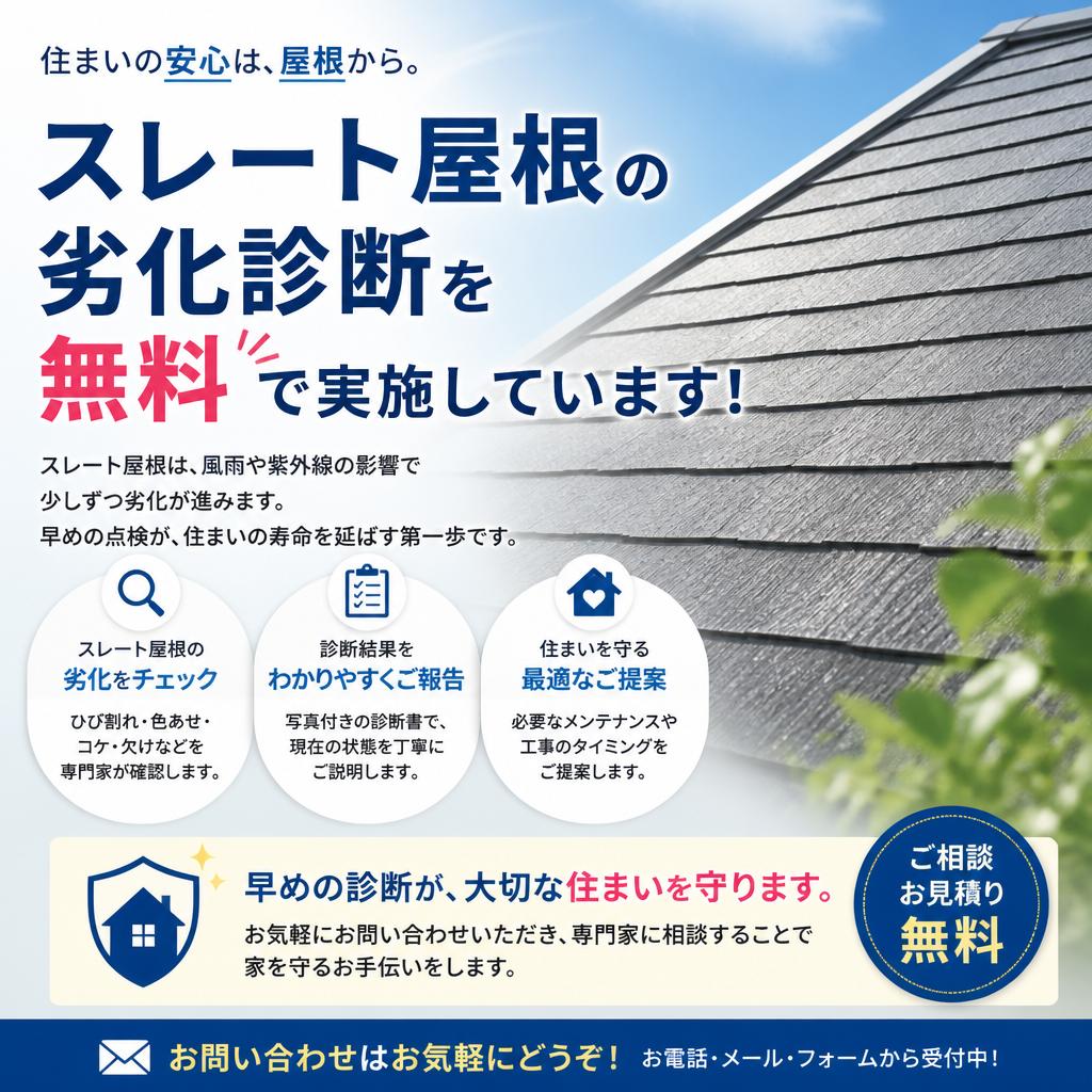 無料診断で家を守る！