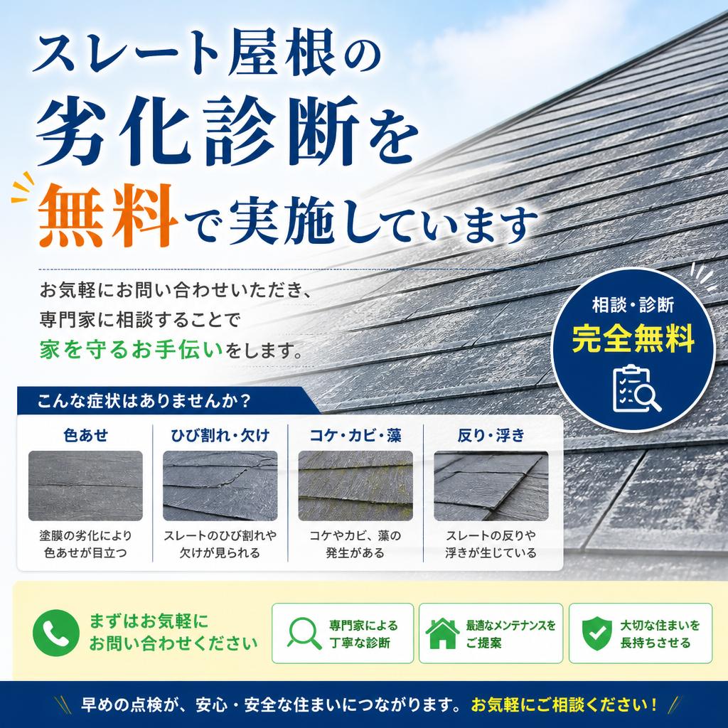 無料診断で家を守る！