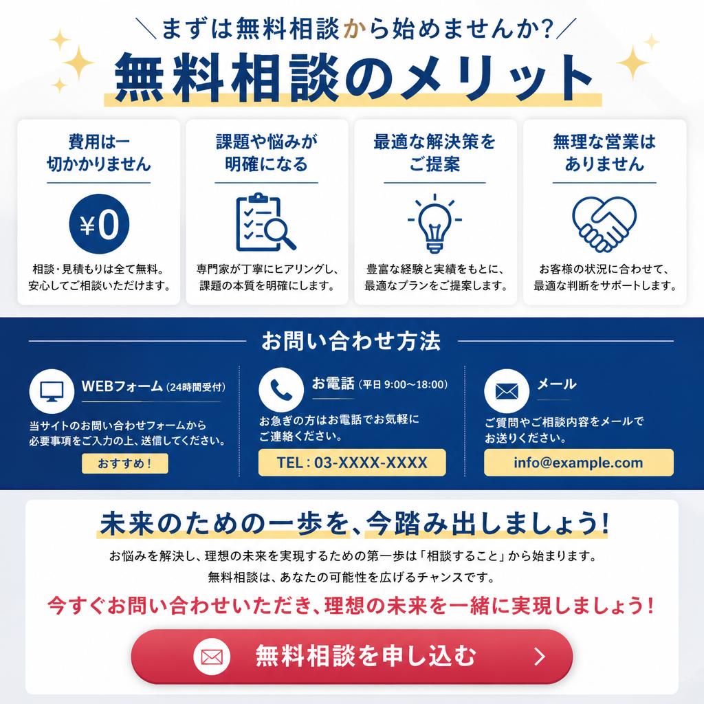 今すぐ無料相談を！